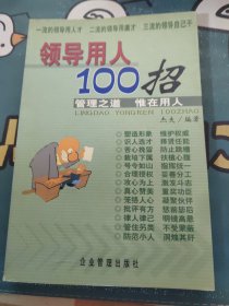 领导用人100招