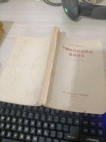 中国历代作家作品选讲讲义古代部分