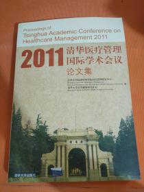 2011清华医疗管理国际学术会议论文集