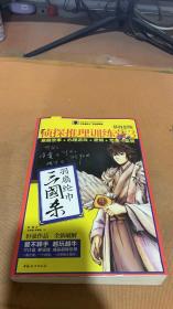 慕容思炫侦探推理训练营3：三国杀