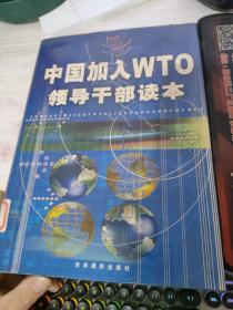 中国加入WTO领导干部读本   三