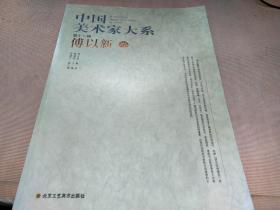 中国美术家大系（第11辑）傅以新卷