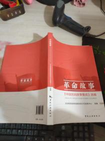革命故事：《中国民间故事集成》选编