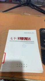 七个“怎么看”：理论热点面对面2010
