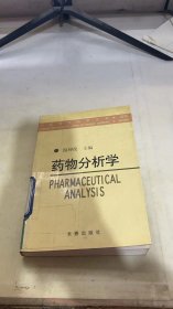药物分析学——中国现代科学全书·医学