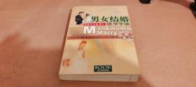 《男女结婚医学手册》