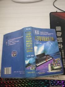 英汉电子琴电脑音乐词典