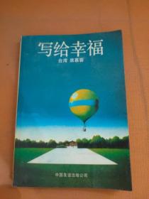 写给幸福