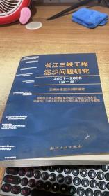 长江三峡工程泥沙问题研究. 第二卷, 2001～2005