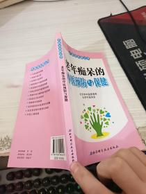 老年痴呆的中医预防与保健