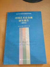 中国艺术品金融研究报告（2014）