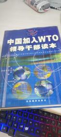中国加入WTO领导干部读本