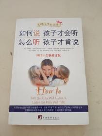 如何说孩子才会听，怎么听孩子才肯说（2012全新修订版）