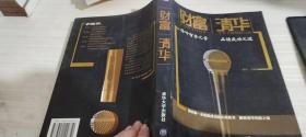 财富清华：聆听智者之音 品读成功之道