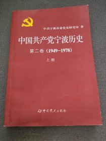 中国共产党宁波历史 第二卷上（1949-1978）