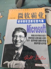 微软霸业:破译微软垄断经营内幕