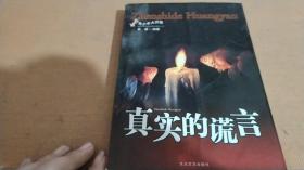 真实的谎言