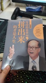 李嘉诚：等待的是命运，拼出来的才是人生