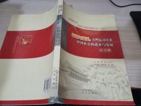 回顾与展望:五四运动以来中国社会的进步与发展论文集