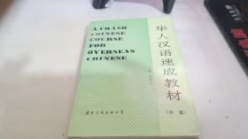 华人汉语速成教材 中级