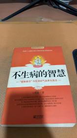 不生病的智慧