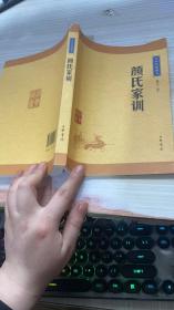中华经典藏书：颜氏家训（升级版）