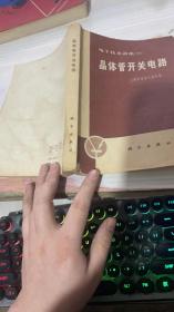 晶体管开关电路