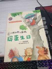 小猪和野人家族·捣蛋生日: 学会宽容