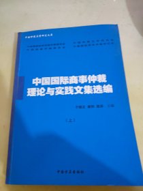 中国国际商事仲裁理论与实践文集选编 上册