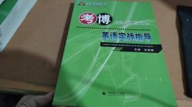 考博英語實戰指導