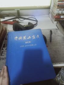 中国花卉盆景合订本1986.1--12