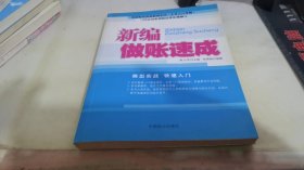 新编做账速成