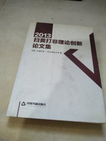 2013扫黄打非理论创新论文集