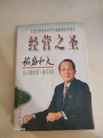 稻盛和夫论新日本·新经营