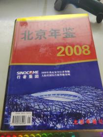 北京年鉴2008