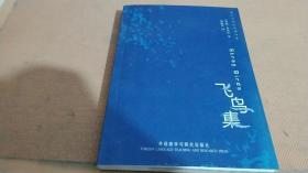 飞鸟集