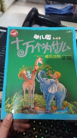 幼儿版十万个为什么·哺乳动物
