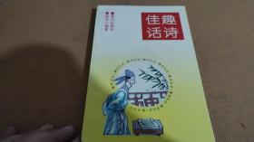 趣诗佳话
