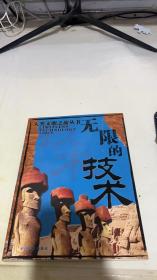 无限的技术