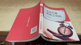 生命不是用来工作的