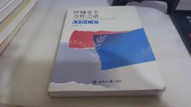 区域安全合作之道：欧安会/欧安组织的经验、模式及其亚太相关性研究
