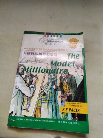 英语课外自学文库：The Model Millionaire