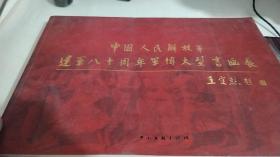 中国人民解放军建军八十周年军博大型书画展