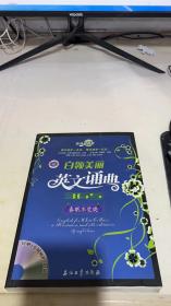 英语大赢家·白领美丽英文诵典365：春眠不觉晓