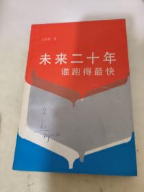 未來二十年誰跑得最快