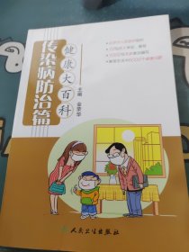 健康大百科·传染病防治篇