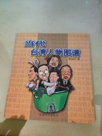 当代台湾人物图谱