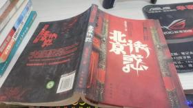 北京诱惑