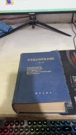 汉语综合科学技术词汇第二版