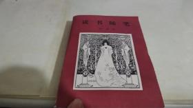 讀書隨筆 第一集